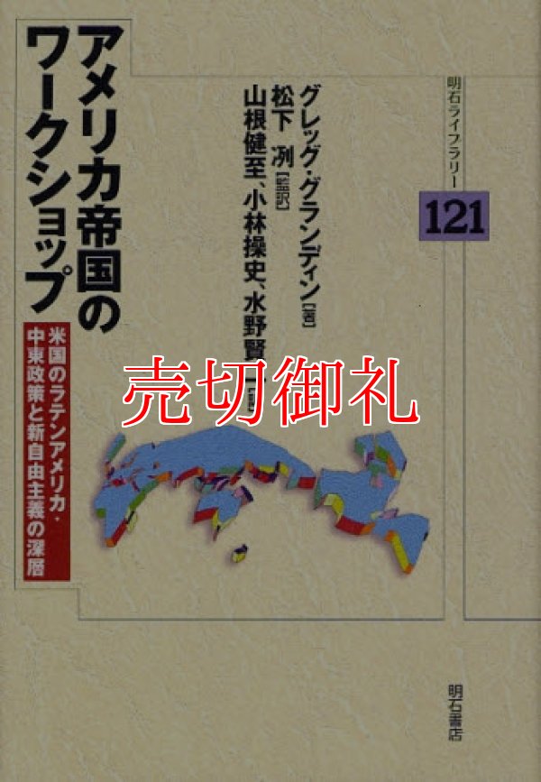 画像1: アメリカ帝国のワークショップ　米国のラテンアメリカ・中東政策と新自由主義の深層　明石ライブラリー　１２１