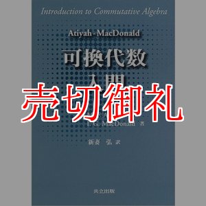 画像: 可換代数入門