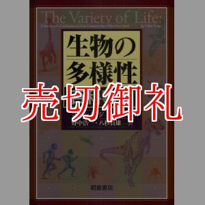 画像: 生物の多様性百科事典