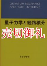 画像: 量子力学と経路積分