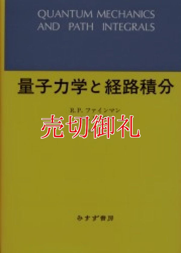 画像1: 量子力学と経路積分