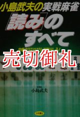 画像: 小島武夫の実戦麻雀「読み」のすべて