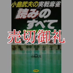 画像: 小島武夫の実戦麻雀「読み」のすべて