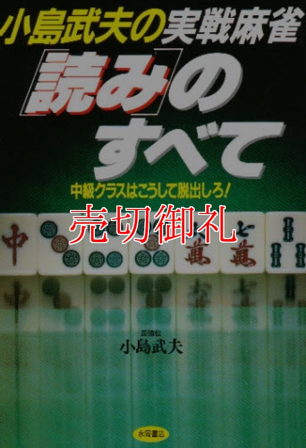 画像1: 小島武夫の実戦麻雀「読み」のすべて