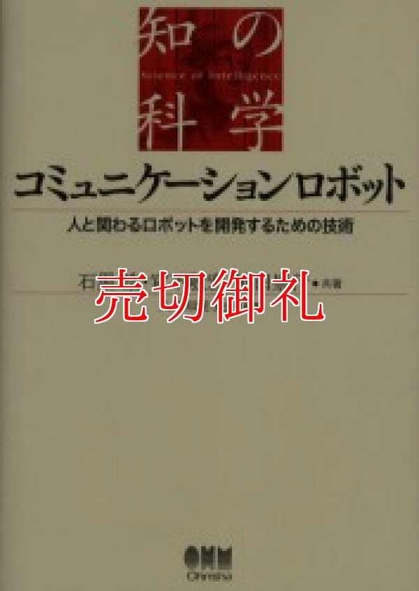 画像1: コミュニケーションロボット　人と関わるロボットを開発するための技術　知の科学
