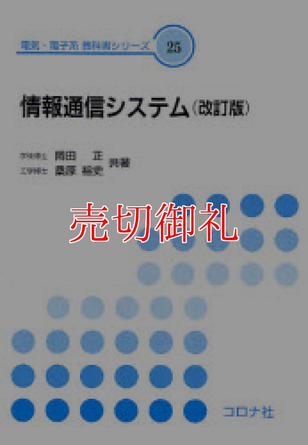 画像1: 情報通信システム　改訂版　電気・電子系教科書シリーズ　２５