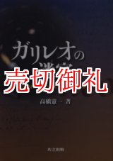 画像: ガリレオの迷宮　自然は数学の言語で書かれているか？