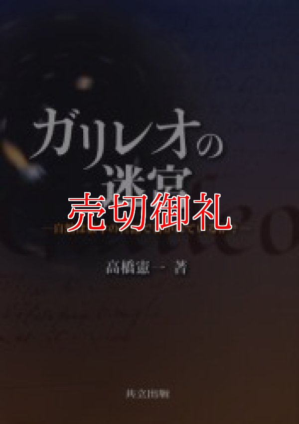 画像1: ガリレオの迷宮　自然は数学の言語で書かれているか？