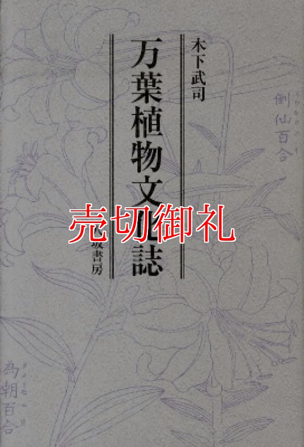 画像1: 万葉植物文化誌