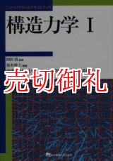 画像: 構造力学　１　ニューパラダイムテキストブック