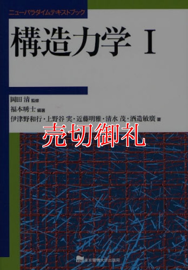 画像1: 構造力学　１　ニューパラダイムテキストブック