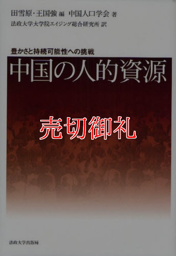 画像1: 中国の人的資源　豊かさと持続可能性への挑戦