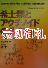 画像: 希土類とアクチノイドの化学