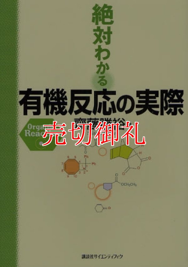 画像1: 絶対わかる有機反応の実際　絶対わかる化学シリーズ