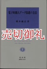 画像: 電子的個人データ保護の方法　Ｌａｗ＆ＳｏｃｉｅｔｙＤｅｂｕｔＳｅｒｉｅｓＮｏ．５