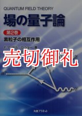 画像: 場の量子論　第２巻　素粒子の相互作用