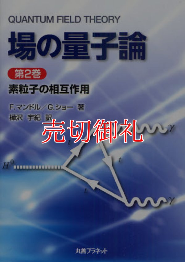 画像1: 場の量子論　第２巻　素粒子の相互作用