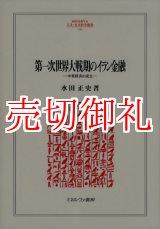 画像: 第一次世界大戦期のイラン金融　中東経済の成立　ＭＩＮＥＲＶＡ人文・社会科学叢書　１６２