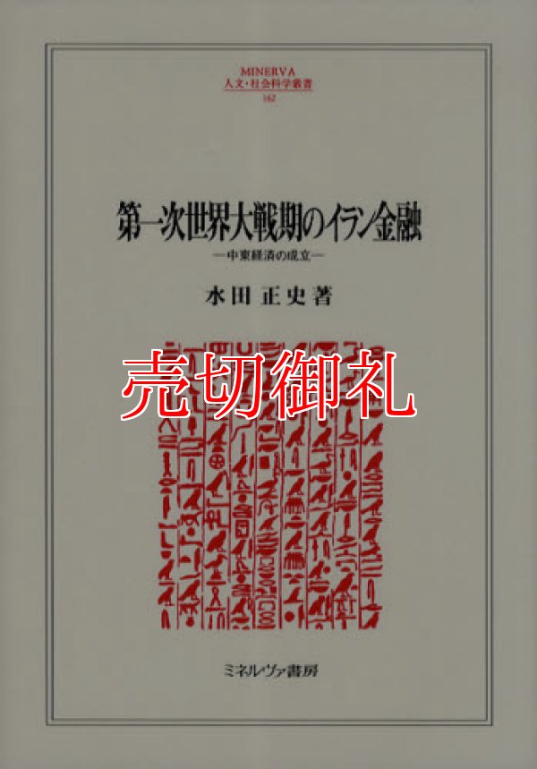 画像1: 第一次世界大戦期のイラン金融　中東経済の成立　ＭＩＮＥＲＶＡ人文・社会科学叢書　１６２