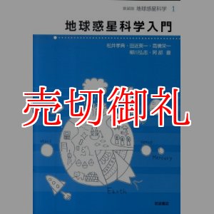 画像: 地球惑星科学入門　新装版　地球惑星科学　１