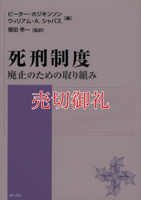 画像1: 死刑制度　廃止のための取り組み