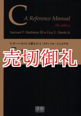 画像: Ｓ・Ｐ・ハービソン３世とＧ・Ｌ・スティール・ジュニアのＣリファレンスマニュアル