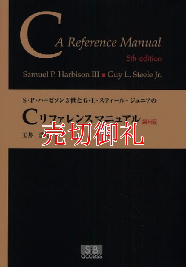 画像1: Ｓ・Ｐ・ハービソン３世とＧ・Ｌ・スティール・ジュニアのＣリファレンスマニュアル