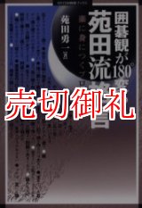 画像: 囲碁観が１８０°変わる苑田流格言　楽に身につくプロの常識　ＭＹＣＯＭ囲碁ブックス