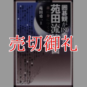 画像: 囲碁観が１８０°変わる苑田流格言　楽に身につくプロの常識　ＭＹＣＯＭ囲碁ブックス