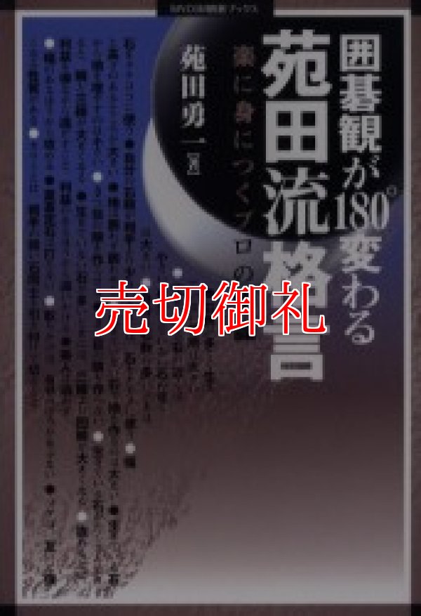 画像1: 囲碁観が１８０°変わる苑田流格言　楽に身につくプロの常識　ＭＹＣＯＭ囲碁ブックス