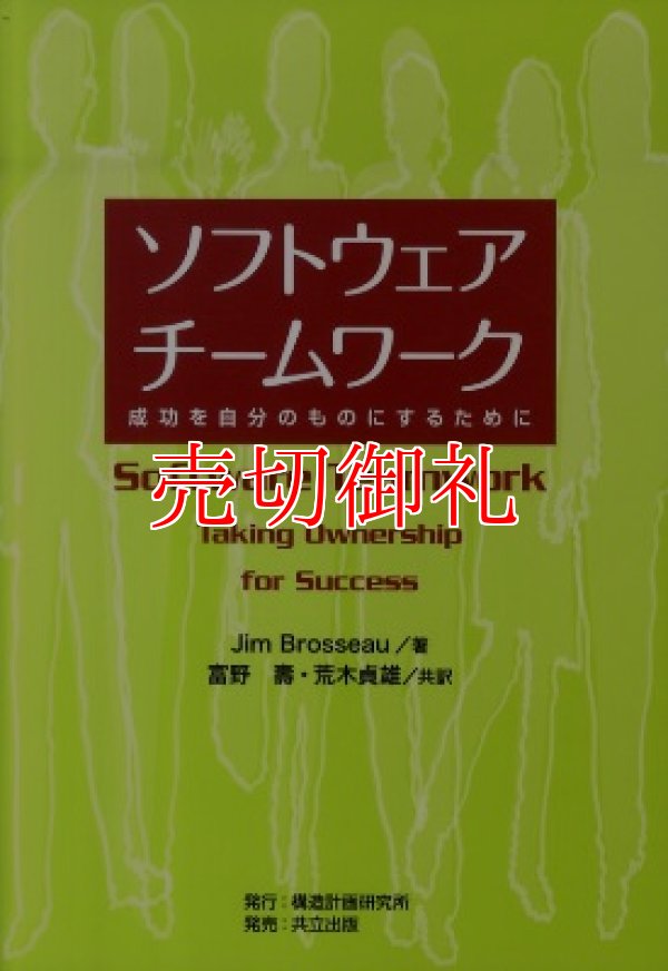 画像1: ソフトウェアチームワーク　成功を自分のものにするために