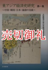 画像: 東アジア経済史研究　第１集　中国・韓国・日本・琉球の交流 大阪経済大学日本経済史研究所研究叢書　第１７冊