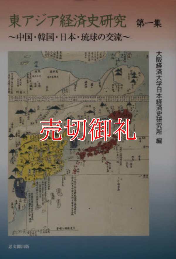 画像1: 東アジア経済史研究　第１集　中国・韓国・日本・琉球の交流 大阪経済大学日本経済史研究所研究叢書　第１７冊