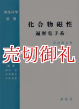 画像: 化合物磁性　遍歴電子系　物性科学選書