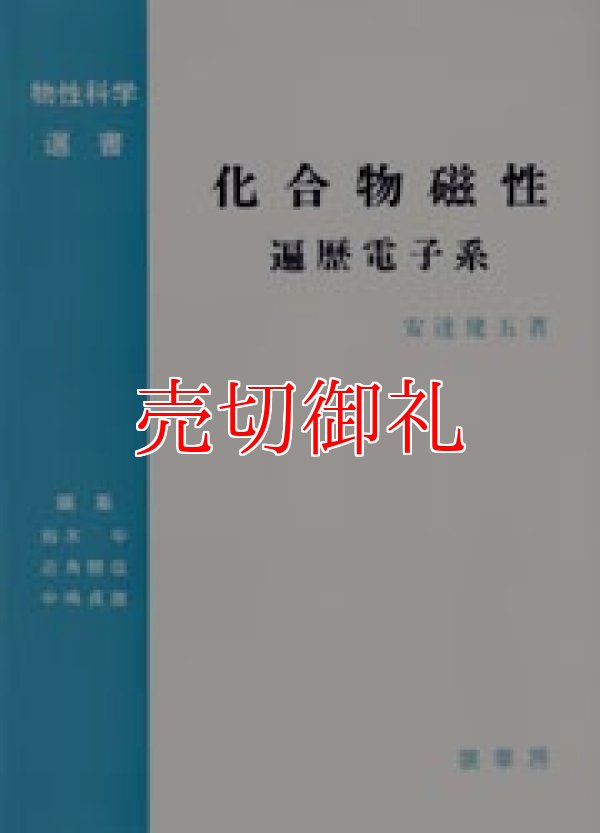 画像1: 化合物磁性　遍歴電子系　物性科学選書