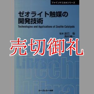 画像: ゼオライト触媒の開発技術　ファインケミカルシリーズ