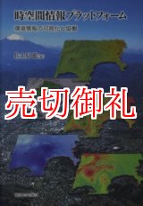 画像: 時空間情報プラットフォーム　環境情報の可視化と協働