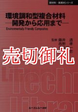 画像: 環境調和型複合材料　開発から応用まで　〔ＣＭＣテクニカルライブラリー〕　３９０　新材料・新素材シリーズ