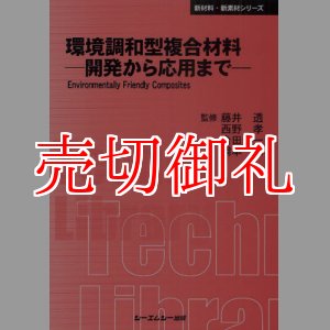 画像: 環境調和型複合材料　開発から応用まで　〔ＣＭＣテクニカルライブラリー〕　３９０　新材料・新素材シリーズ