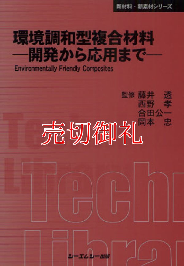 画像1: 環境調和型複合材料　開発から応用まで　〔ＣＭＣテクニカルライブラリー〕　３９０　新材料・新素材シリーズ