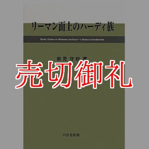 画像: リーマン面上のハーディ族