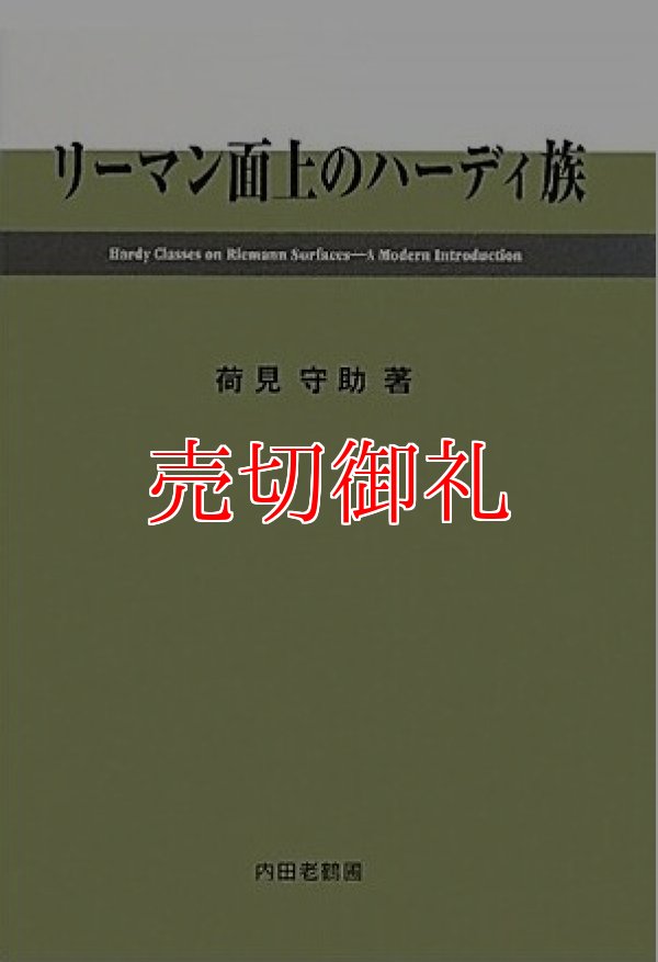 画像1: リーマン面上のハーディ族