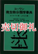 画像: コーワン微生物分類学事典