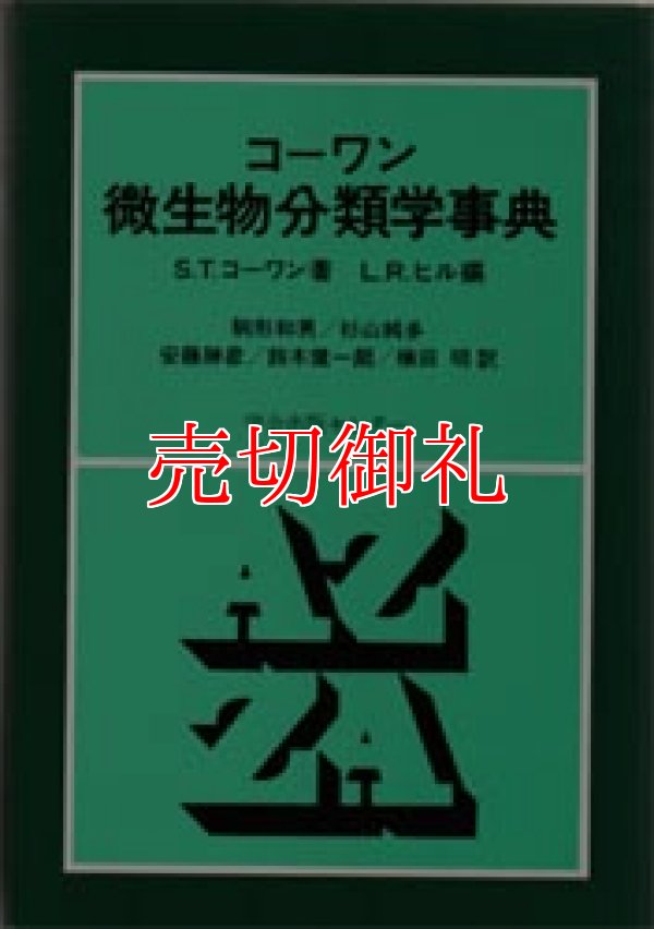 画像1: コーワン微生物分類学事典