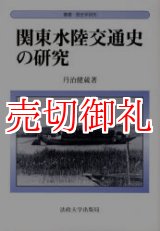 画像: 関東水陸交通史の研究　叢書・歴史学研究