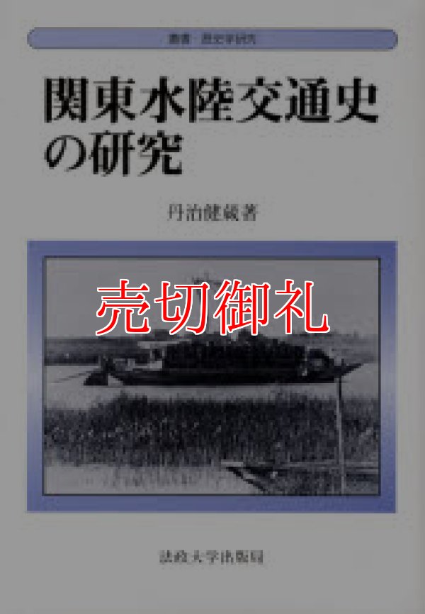 画像1: 関東水陸交通史の研究　叢書・歴史学研究