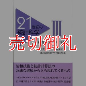 画像: ２１世紀の統計科学　３　数理・計算の統計科学