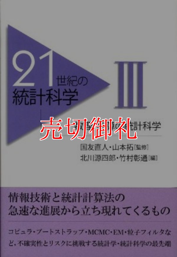 画像1: ２１世紀の統計科学　３　数理・計算の統計科学