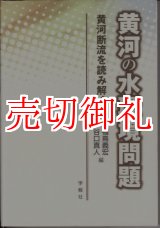 画像: 黄河の水環境問題　黄河断流を読み解く