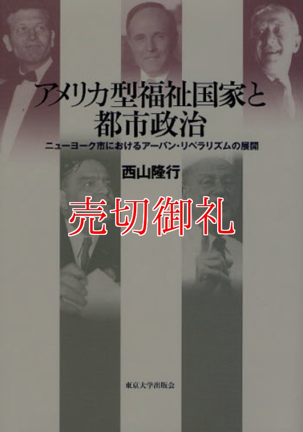 画像1: アメリカ型福祉国家と都市政治　ニューヨーク市におけるアーバン・リベラリズムの展開